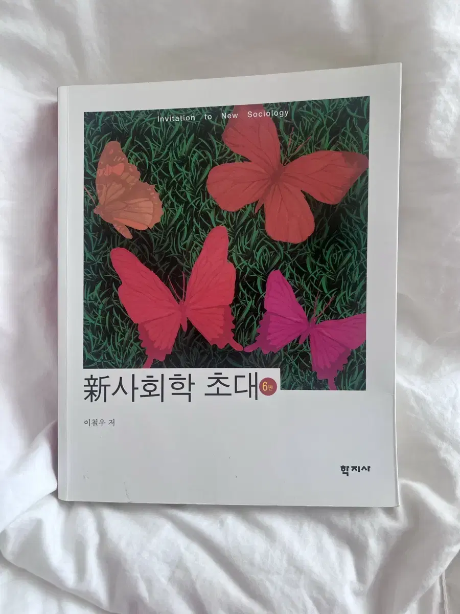 신 사회학 초대 6판 학지사 이철우